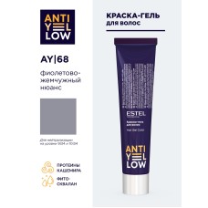 AY/68 Краска-гель для волос ESTEL ANTI-YELLOW фиолетово-жемчужный нюанс (60 мл)