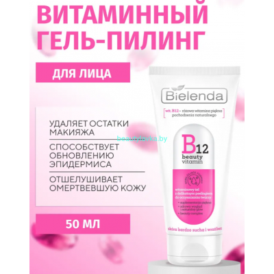 B12 BEAUTY VITAMIN Bielenda Витаминный гель-скраб для умывания (50 мл)