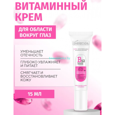B12 BEAUTY VITAMIN Bielenda Витаминный крем для кожи вокруг глаз (15 мл)