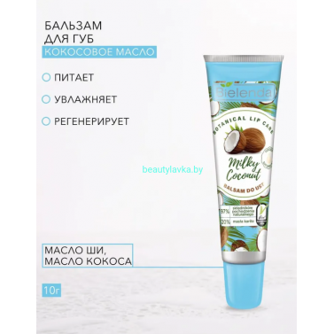 BOTANICAL LIP CARE Bielenda Бальзам для губ Кокосовое молоко ( с легким розовым оттенком) (10 г)