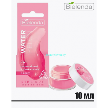 LIP CARE Bielenda Бальзам для губ + ночная маска АРБУЗ 2в1 (10 мл)