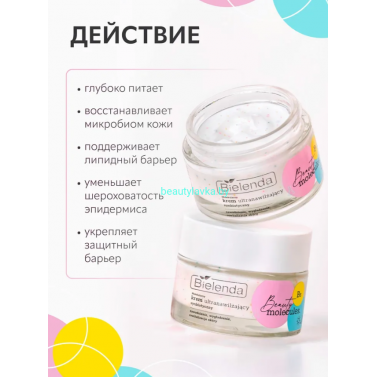 BEAUTY MOLECULES Bielenda Молекулярный  ультраувлажняющий крем с синбиотиками (50 мл)