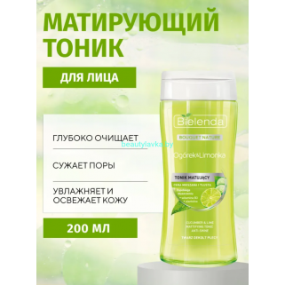 ОГУРЕЦ И ЛИМОНКА Bielenda Матирующий тоник (200 мл)