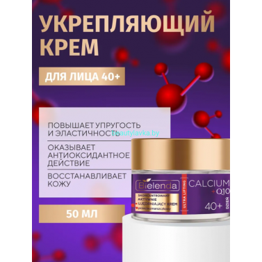 CALCIUM + Q10 Bielenda Концентрированный активно укрепляющий крем против морщин на день 40+ (50 мл)