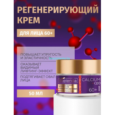 CALCIUM + Q10 Bielenda Концентрированный радикально восстанавливающий крем против морщин для дня 60+ (50 мл)