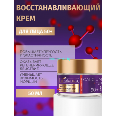 CALCIUM + Q10 Bielenda Концентрировованный мультивосстанавливающий крем против морщин на день 50+ (50 мл)