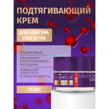 CALCIUM + Q10 Bielenda Крем-концентрат, подтягивающий контур глаз и губ, против морщин (15 мл)
