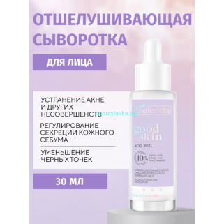 GOOD SKIN ACID PEEL Bielenda Микроотшелушивающая корректирующая и нормализующая кислотная сыворотка с AHA + PHA кислотами и ниацинамидом (30 мл)