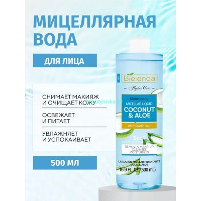 HYDRA CARE Bielenda Увлажняющая мицеллярная вода для умывания и снятия макияжа Кокос и Алоэ 500 мл
