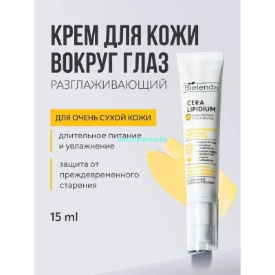 Bielenda CERA LIPIDIUM Мультикерамидный Разглаживающий Крем для кожи вокруг глаз, 15 мл