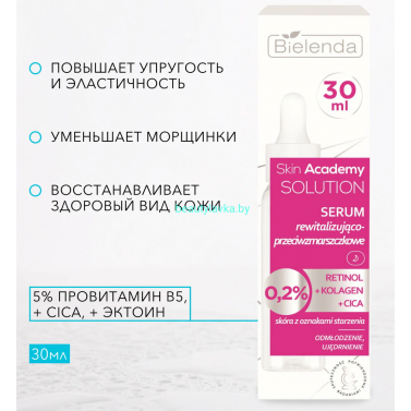 SKIN ACADEMY SOLUTION Bielenda восстанавливающая сыворотка против морщин (30 мл)