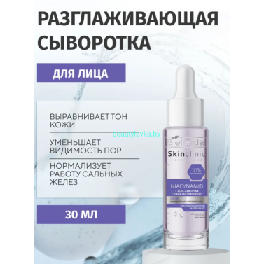 SKIN CLINIC PROFESSIONAL NIACYNAMID Bielenda сыворотка нормализирующая и разглаживающая (30 мл)
