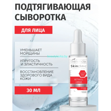 SKIN CLINIC PROFESSIONAL RETINOL Bielenda сыворотка лифтинг и реструктуризация (30 мл)