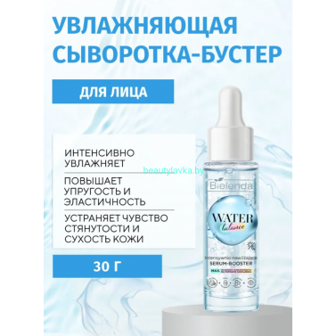 WATER BALANCE Bielenda Интенсивно увлажняющая сыворотка-бустер для лица (30 мл)