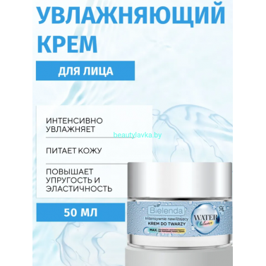 WATER BALANCE Bielenda Интенсивно увлажняющий крем для лица (50 мл)
