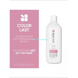Biolage Colorlast Кондиционер 1л СНЯТ С ПРОИЗВОДСТВА! Biolage Colorlast Кондиционер 1л СНЯТ С ПРОИЗВОДСТВА!