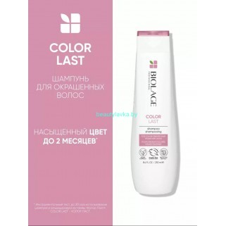 Biolage Colorlast Шампунь 250мл СНЯТ С ПРОИЗВОДСТВА! Biolage Colorlast Шампунь 250мл СНЯТ С ПРОИЗВОДСТВА!