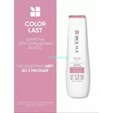 Biolage Colorlast Шампунь 250мл СНЯТ С ПРОИЗВОДСТВА!