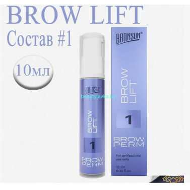 Состав #1 brow lift для долговременной укладки бровей BRONSUN 10 мл
