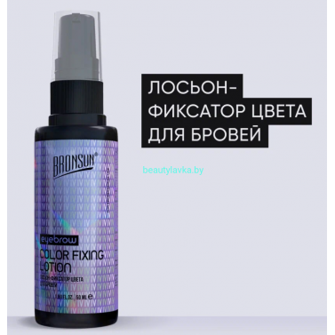 Лосьон-фиксатор цвета для бровей BRONSUN 50 мл 