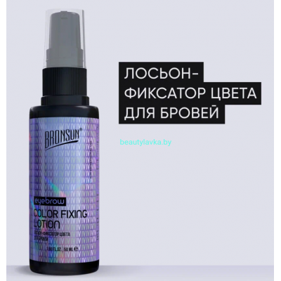 Лосьон-фиксатор цвета для бровей BRONSUN 50 мл 