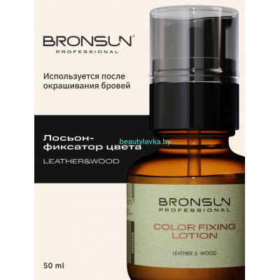Лосьон-фиксатор цвета для бровей Leather&Wood Bronsun 50 мл 