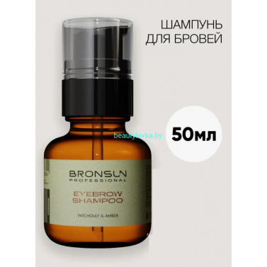 Шампунь patchouly&amber для бровей BRONSUN 50 мл