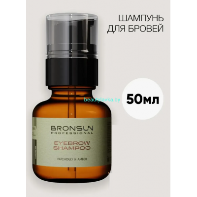 Шампунь patchouly&amber для бровей BRONSUN 50 мл