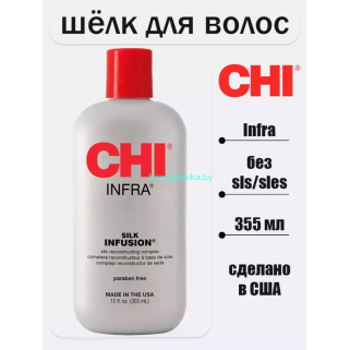 Сыворотка для волос CHI INFRA Silk Infusion Жидкий шелк (355мл)