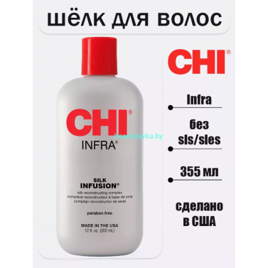 Сыворотка для волос CHI INFRA Silk Infusion Жидкий шелк (355мл)