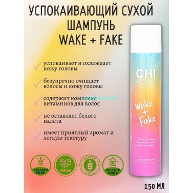 Успокаивающий сухой шампунь CHI VIBES Wake + Fake - Dry Shampoo 150 г