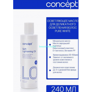 Осветляющее масло для деликатного осветления волос Concept Soft Lightening Oil Pure White 240 мл