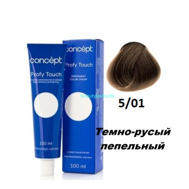 Краска Concept Profy Touch 5.01 темно-русый пепельный 100 мл