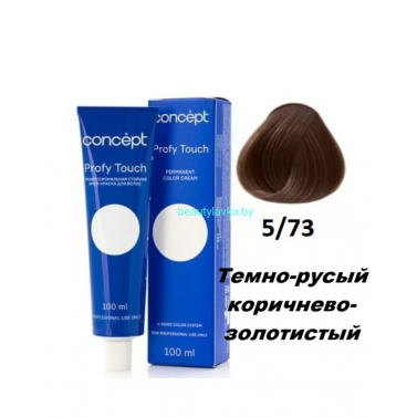 Краска Concept Profy Touch 5.73 темно-русый коричнево-золотистый 100 мл