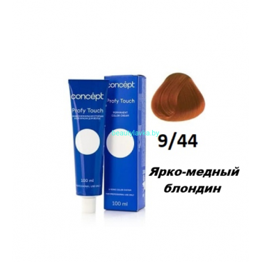 Краска Concept Profy Touch 9.44 ярко-медный блондин 100 мл