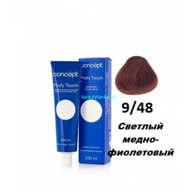Краска Concept Profy Touch 9.48 светлый медно-фиолетовый 100 мл