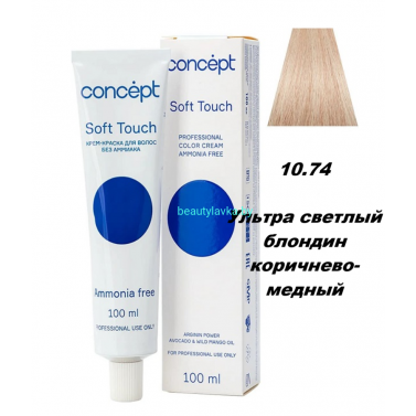 Краска Concept Soft Touch 10.74 ультра светлый блондин коричнево-медный 100 мл