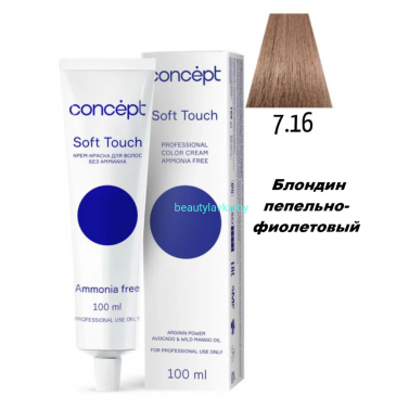 Краска Concept Soft Touch 7.16 блондин пепельно-фиолетовый 100 мл