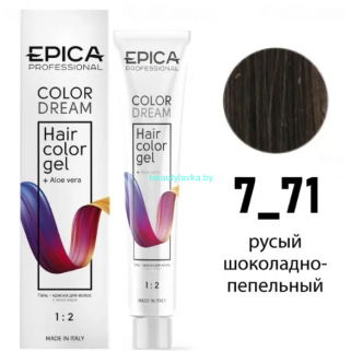 Гель-краска Epica Colordream 7.71 русый шоколадно-пепельный 100 мл