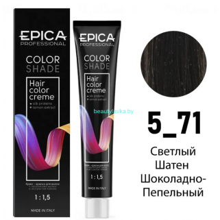 Краска Epica Colorshade 5.71 cветлый шатен шоколадно-пепельный 100 мл