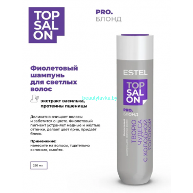 Фиолетовый шампунь для светлых волос ESTEL TOP SALON PRO.БЛОНД 250 мл