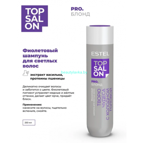 Фиолетовый шампунь для светлых волос ESTEL TOP SALON PRO.БЛОНД 250 мл