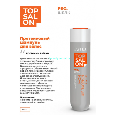 Протеиновый шампунь для волос ESTEL TOP SALON PRO.ШЁЛК 250 мл