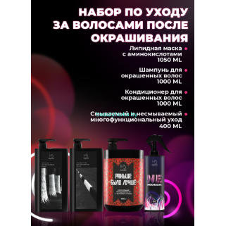 Большой набор по уходу за волосами после окрашивания Hair Sekta шампунь 1000 мл + бальзам 1000 мл + маска 1050 мл + многофункциональный уход 400 мл
