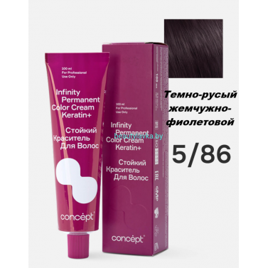 Краска Infinity Permanent Color Cream Keratin 5.86 темно-русый жемчужно-фиолетовой 100 мл