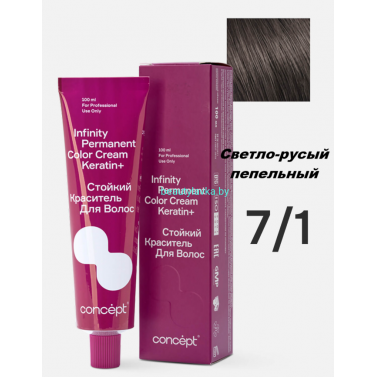 Краска Infinity Permanent Color Cream Keratin 7.1 светло-русый пепельный 100 мл