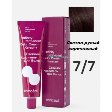 Краска Infinity Permanent Color Cream Keratin 7.7 светло-русый коричневый 100 мл