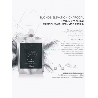 Kaaral Blonde Elevation Charcoal Черный угольный осветляющий крем - осветление до 9-10 тонов