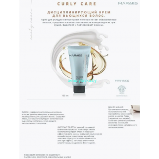 Maraes  Curly Care Kaaral Дисциплинирующий крем для вьющихся волос 150 мл