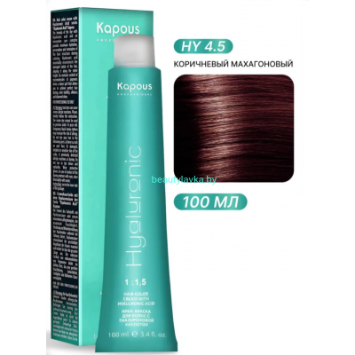 Крем-Краска Kapous Hyaluronic acid 4.5 Коричневый махагоновый 100 мл